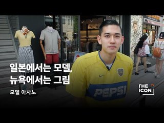 [모델 아사노] 일본에서는 모델, 뉴욕에서는 그림