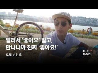 [모델 손민호] 멀리서 '좋아요' 말고, 만나니까 진짜 '좋아요!'
