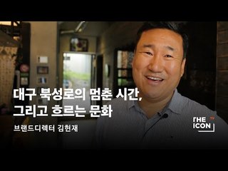 [브랜드디렉터 김헌재] 대구 북성로의 멈춘 시간, 그리고 흐르는 문화