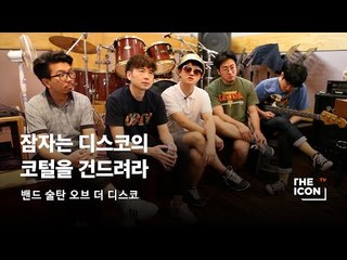 [밴드 술탄 오브 더 디스코] 잠자는 디스코의 코털을 건드려라