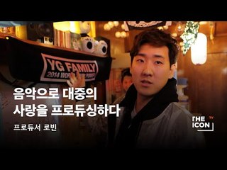 [ENG_프로듀서 로빈] 음악으로 대중의 사랑을 프로듀싱하다