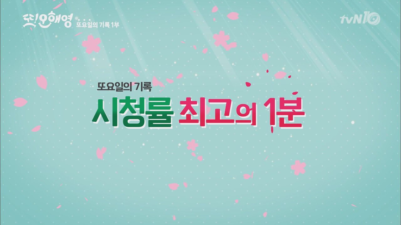 최고를 기록한 시청률 1분은? 또오해영-또요일의 기록