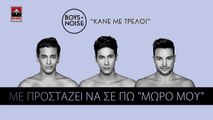 Boys and Noise - Κάνε Με Τρελό | Kane Me trelo | Official Lyric Video HQ