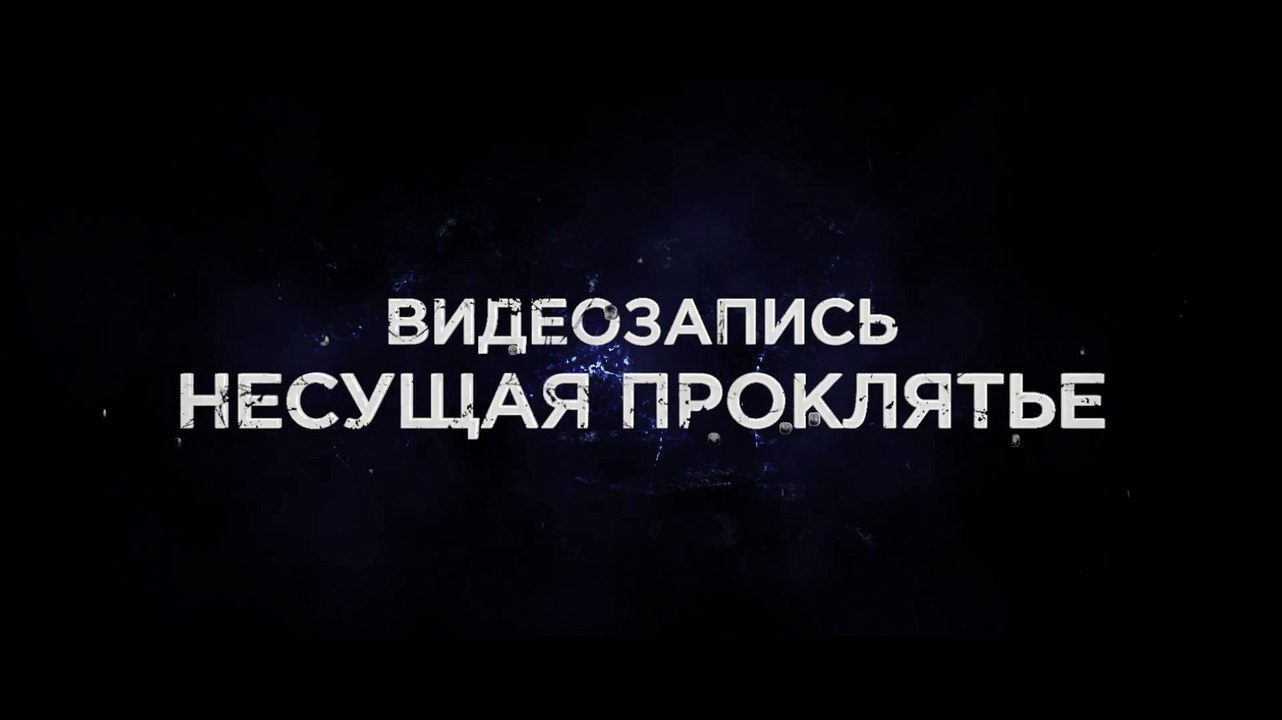 Русский трейлер - Проклятые. Противостояние  (2016)