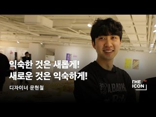 [ENG_디자이너 문현철] 익숙한 것은 새롭게! 새로운 것은 익숙하게!