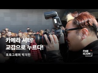 [ENG_포토그래퍼 박지민] 카메라 셔터! 교감으로 누르다!