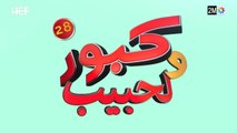 Kabour et Lahbib - Episode 28 - برامج رمضان - كبور و لحبيب - الحلقة 28