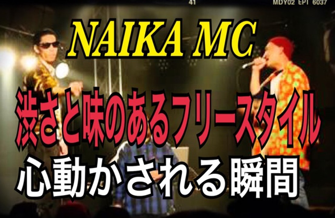 FREESTYLE RAP NAIKA MC　熱いバイブスの中に渋さと味のある　ナイカMCのフリースタイルに心動かされる