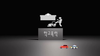 20초 4대악 광고-가정폭력,학교폭력,성폭력,불량식품 안돼요!