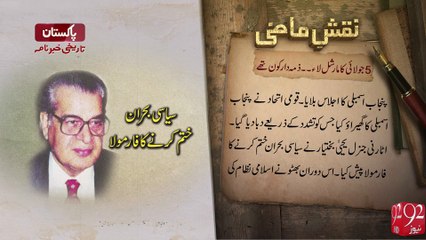 Naqshe-E-Mazi -05-07-2016 - 92NewsHD
