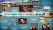 FARSI1- My Iran 35 / فارسی1 – ایران من – شماره ۳۵