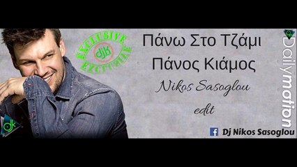Πάνος Κιάμος - Πάνω Στο Τζάμι (Nikos Sasoglou Edit)