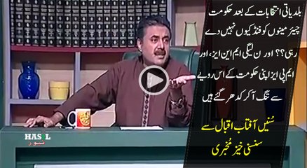 حکومت بلدیاتی چیئرمینوں کو فنڈ کیوں نہیں دے رہی۔۔۔؟ اور حکومتی اراکینِ اسمبلی فریاد لے کر کہاں پہنچ گئے۔۔سُنیں