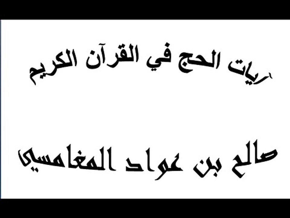 ايات الحج في القران الكريم 19 = 22