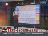 环球时报：香港高官7月5日赴京磋商两地通报机制