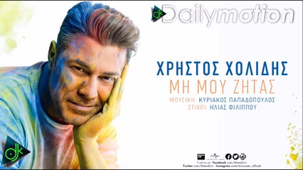 Χρήστος Χολίδης - Μη Μου Ζητάς