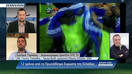 Γιάννης Τοπαλίδης – Πρώην προπονητής Εθνικής Ελλάδος 2004 μιλά στο ΙΟΝΙΑΝ