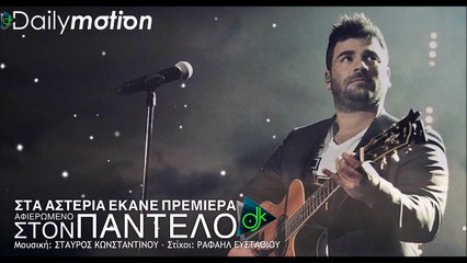 Σταύρος Κωνσταντίνου - Στα Αστέρια Έκανε Πρεμιέρα