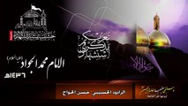 استشهاد الإمام محمد الجواد (ع) | 29 ذو القعدة 1436 هـ | ملا حسن الحواج | أي جرح ينادي
