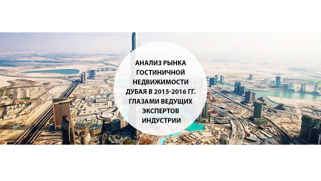 Анализ рынка гостиничной недвижимости Дубая в 2015-2016 гг. глазами ведущих экспертов индустрии