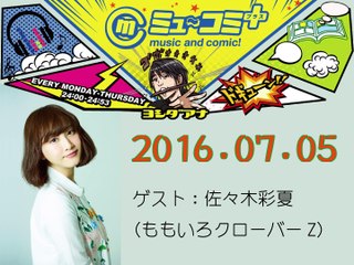 ミューコミプラス　松井玲奈 20160705