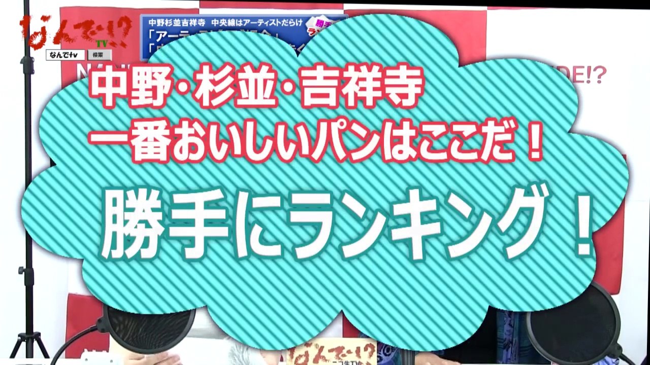 なんでtv　斉藤潤樹とラムの食レポJAPAN　中野、杉並、吉祥寺で一番のパンはここだ！