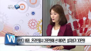 배보다 배꼽…온라인몰서 28만원에 산 에어컨, 설치비가 30만원 [소비자TV, CTV]