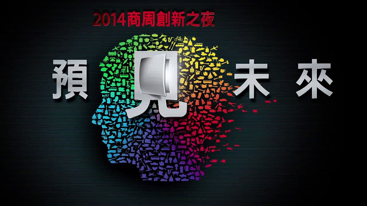 【商業周刊】２０１４商周創新之夜 15秒主題