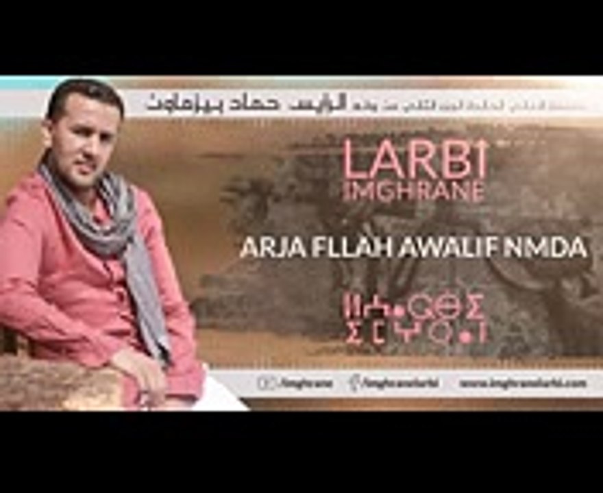 Larbi Imghrane - Arja Fllah Awalif Nmda (Exclusive) -  (لعربي إمغران - أرجا فالله أوليف نمدا (حصريًا