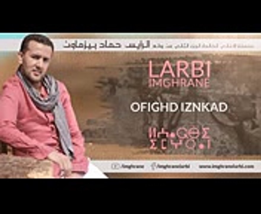 Larbi Imghrane - Ofighd Iznkad (Exclusive) - (لعربي إمغران - أوفيغد إزنكاض (حصريًا