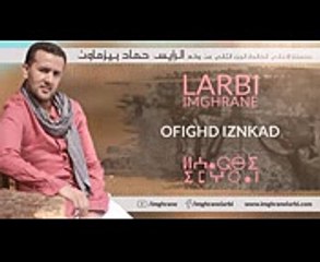 Larbi Imghrane - Ofighd Iznkad (Exclusive) - (لعربي إمغران - أوفيغد إزنكاض (حصريًا