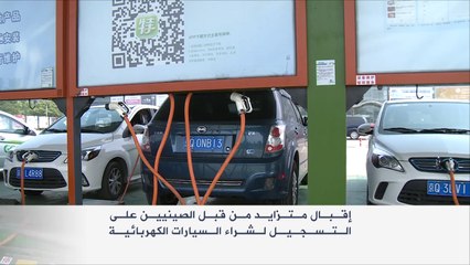 إقبال الصينيين على شراء السيارات الكهربائية