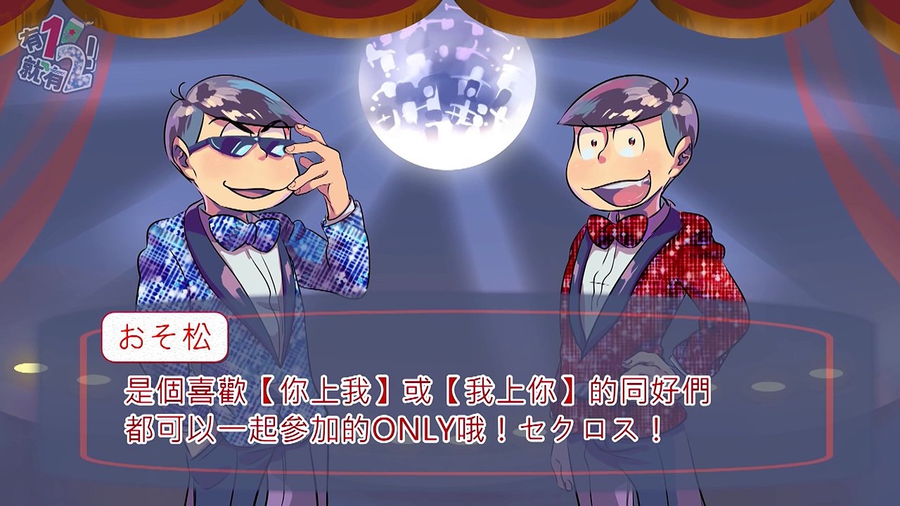 【長兄松ONLY】《有1就有2！》宣傳影音【おそ松さん】
