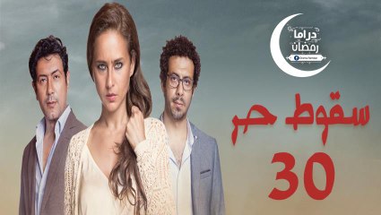 مسلسل سـقوط حـر الحلقة 30 والاخيرة