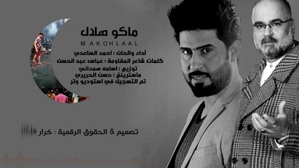tmp_10760-ماكو هلال _ أحمد الساعدي _ 2016 _ لـ  شهداء الكرادة _ Mako Hlal _ Ahmad alssadi_HD-2076521677