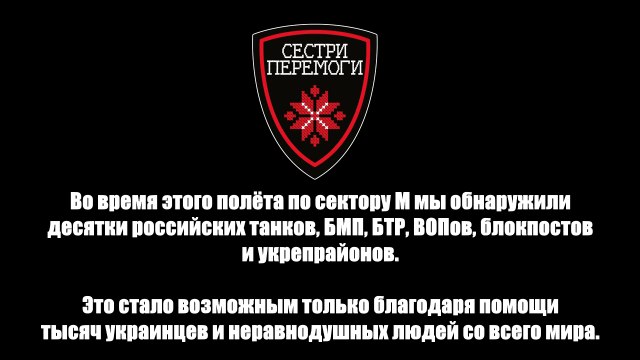 Аэроразведка фонда Сестри Перемоги. Разведка сектора М