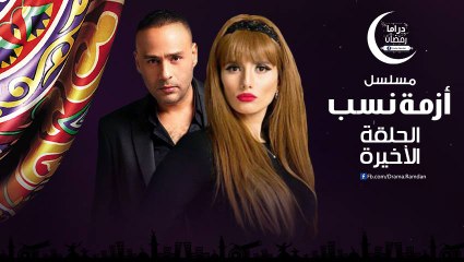 مسلسل ازمـة نـسـب الحلقة 30 والاخيرة