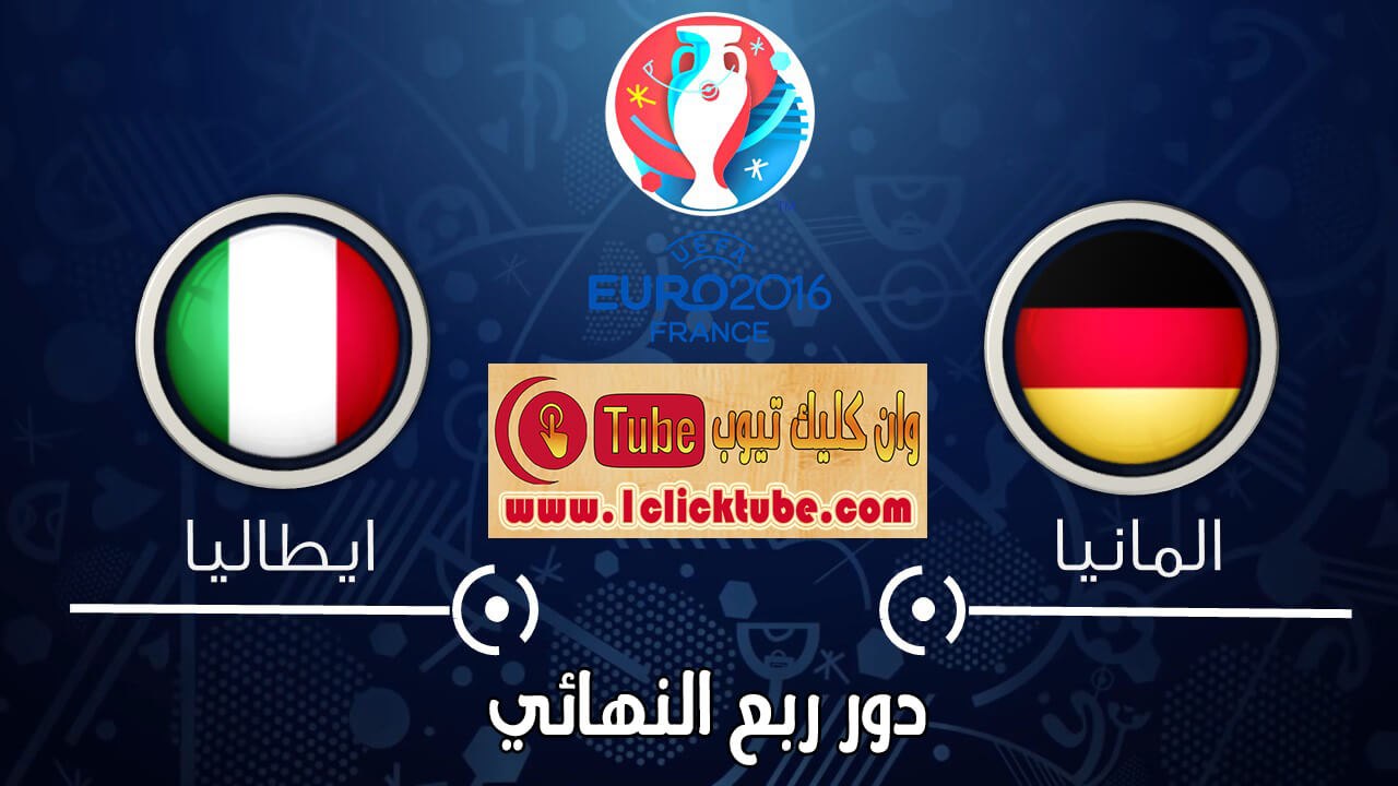 يورو 2016 (الدور ربع النهائي) المانيا 1-1 ايطاليا + ضربات الجزاء 6-5