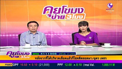 คุยโขมงบ่าย 3  Wed พุธ  30  มีนาคม 2559  ตอน 4