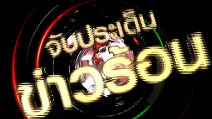 จับประเด็นข่าวร้อน   Wed พุธ  30  มีนาคม 2559 ตอน 4