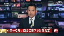 中国外交部：南海军演不针对仲裁案