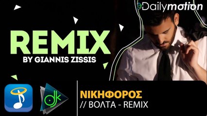 Νικηφόρος - Βόλτα (Remix)