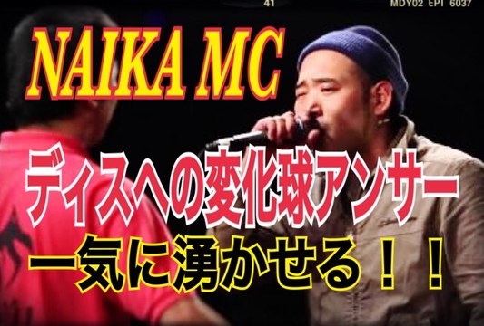 フリースタイル　ラップ　NAIKA MC 呂布カのディスへの変化球アンサー！ MCニガリとの女ネタ　フリースタイルに会場湧きまくり！はなび　とのバッチバチ因縁対決！