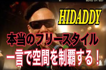 フリースタイルダンジョンにも登場！HIDADDY　本当のフリースタイルを求め続ける　韻踏合組合ヒダディーのラップが響き渡る