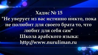 15 Хадис № 15