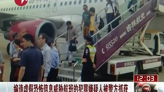 电话威胁5个航班嫌疑人被捕  为26岁内蒙古人