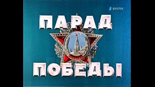 День Победы - Парад Победы 24 июня 1945 года