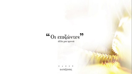 Νατάσσα Μποφίλιου - Οι Επιζώντες - Official Lyric Video