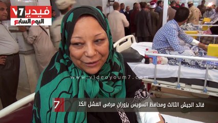 قائد الجيش الثالث ومحافظ السويس يزوران مرضى الفشل الكلوى