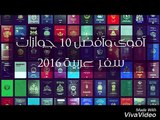 أقوى وأفضل 10 جوازات سفر عربية 2016 !
